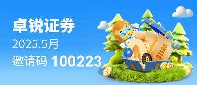卓锐证券五月新户礼