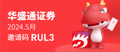 华盛通五月开户礼